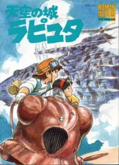 2026年最新】ロマンアルバム天空の城ラピュタの人気アイテム - メルカリ