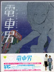 2025年最新】電車男 dvd boxの人気アイテム - メルカリ