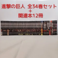 進撃の巨人 全34巻セット (全巻セット)＋関連本12冊