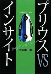 プリウスvsインサイト／井元 康一郎