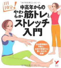 中高年からのやわらか筋トレとストレッチ入門 (セレクトBOOKS)