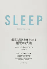 SLEEP 最高の脳と身体をつくる睡眠の技術／ショーン・スティーブンソン