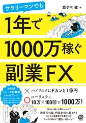 サラリーマンでも1年で1000万稼ぐ副業FX／鹿子木健