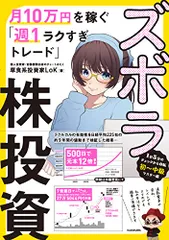 ズボラ株投資 月10万円を稼ぐ「週1ラクすぎトレード」／草食系投資家LoK