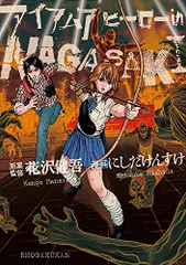 アイアムアヒーロー in NAGASAKI (ビッグコミックススペシャル)