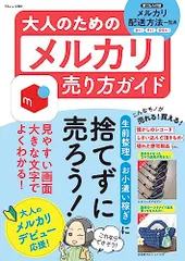 大人のためのメルカリ売り方ガイド (TJMOOK)