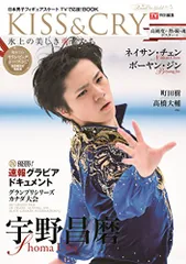 TVガイド特別編集 KISS & CRY 氷上の美しき勇者たち 特集:宇野昌磨選手 初めてのオリンピックシーズン? 熱き