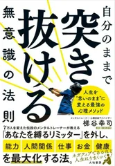自分のままで突き抜ける無意識の法則 人生を”思いのまま”に変える最強の心理メソッド/大和書房/梯谷幸司(単行本(ソフトカバー))