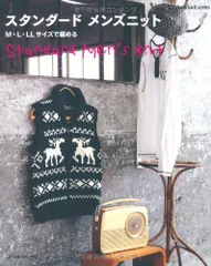スタンダード メンズニット (Let's knit series)
