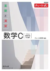 新課程 チャート式基礎と演習数学C