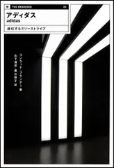 アディダス 進化するスリーストライプ (THE BRANDING 4)／コンラッド・ブランナー
