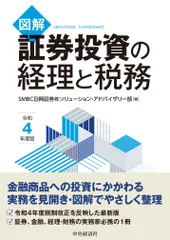 図解証券投資の経理と税務 令和4年度版/中央経済社/SMBC日興証券株式会社ソリューション・(単行本)