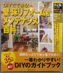 【中古】決定版 DIYでできる!壁・床リフォーム&メンテナンス百科<暮らしの実用シリーズ>