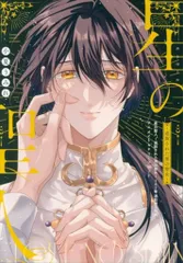 ジーオーティー 書店配布/Bivy comic 小夏うみれ 星の聖人 上下巻同時購入アニメイト限定4Pリーフレット 同時購入