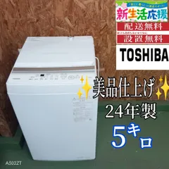 自社配送設置無料 国産家電セット 洗濯機　東芝AW-5GA2 24/5kg高年式 自社配送設置無料 国産家電セット 洗濯機 東芝AW-5GA2 24/5kg高年
