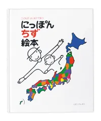 にっぽんちず絵本 こどもがはじめてであう/戸田デザイン研究室/戸田幸四郎（単行本）