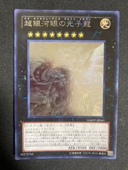 超銀河眼の光子龍 ホログラフィック GAOV-JP041 - メルカリ