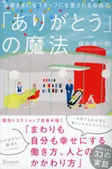お客さまにもスタッフにも愛されるお店の「ありがとう」の魔法/福島 雄一郎