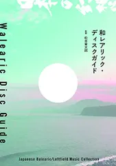 和レアリック・ディスクガイド (ele-king books)