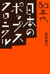 80年代 日本のポップス・クロニクル (ele-king books)/萩原 健太