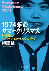 1974年のサマークリスマス 林美雄とパックインミュージックの時代 (集英社文庫)/柳澤 健