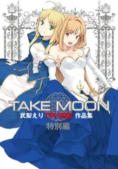 TAKE MOON 武梨えり TYPE-MOON作品集 特別版/武梨 えり