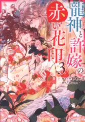 スターツ出版 noicomiCOMICS 中野まや花 龍神と許嫁の赤い花印 3