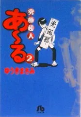 究極超人あ～る  ２ /小学館/ゆうきまさみ（文庫）