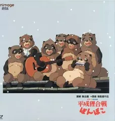 【中古】LD 平成狸合戦ぽんぽこ(’94徳間書店/日本テレビ放送網/博報堂/スタジオジブリ)