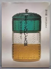 2025年最新】ギヤマンガラスの人気アイテム - メルカリ