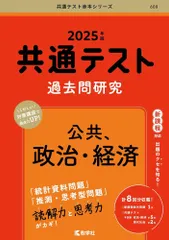 共通テスト過去問研究　公共，政治・経済 (2025年版共通テスト赤本シリーズ) 教学社編集部