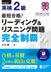 （中古）(MP3音声無料DLつき)最短合格! 英検2級 リーディング&リスニング問題完全制覇 (英検最短合格シリーズ) [単行本] 入江 泉