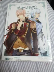 ウェブトゥーン 황제의 외동딸 パズル マウスパッド ポスター まとめ 出品