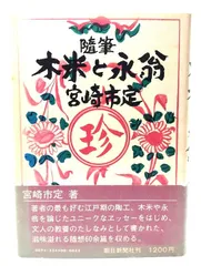 【中古】随筆 木米と永翁/ 宮崎 市定 (著) /朝日新聞社