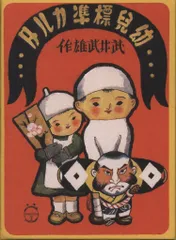 武井武雄 幼児標準カルタ 復刻
