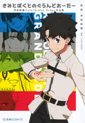 きみとぼくとのぐらんどおーだー 津留崎優Ｆａｔｅ／Ｇｒａｎｄ　Ｏｒｄｅｒ作品集/星海社/津留崎優（コミック）