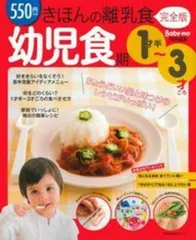 きほんの離乳食 １才半～３才ごろ　完全版 幼児食期/主婦の友社/ほりえさわこ（ムック）