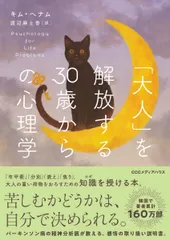 「大人」を解放する３０歳からの心理学/ＣＣＣメディアハウス/キム・ヘナム（単行本（ソフトカバー））
