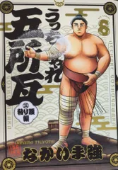 小学館 ビッグコミックス なかいま強 うっちゃれ五所瓦 粘り腰編 8