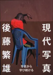 後藤繁雄 現代写真