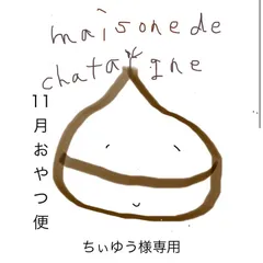 ちぃゆう様専用　おやつ便　シフォンケーキサンド　チーズケーキ　テリーヌ