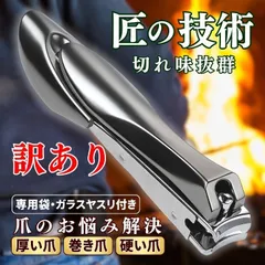 訳あり 爪切り ニッパー 硬い爪 巻き爪 厚い爪 高級爪きり 足の爪切り 爪切りニッパー 医療用 介護用 高齢者 つめきりニッパー 匠の技 術