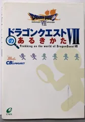 【中古】ドラゴンクエスト7のあるきかた／CB's Project 編／エニックス