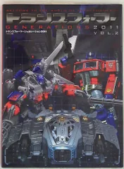 トランスフォーマージェネレーション2011 vol2　ムック