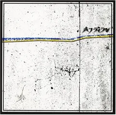 レコード　新品　ホフディラン　ホフディラン　① 2026年最新】ホフディランの人気アイテム - メルカリ