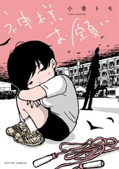 神様お願い/双葉社/小骨トモ（コミック）