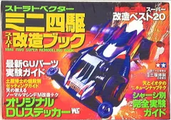 小学館 ワンダーライフスペシャル ストラトベクターミニ四駆スーパー改造ブック