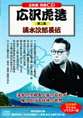 2026年最新】広沢虎造第二集＜清水次郎長伝＞（8枚組）の人気アイテム