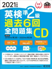 英検準２級過去６回全問題集ＣＤ ２０２１年度版/旺文社/旺文社（CD-ROM）