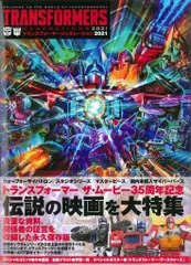 竹書房 トランスフォーマージェネレーション2021 (帯付)